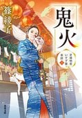 芝神明宮いすず屋茶話 3 鬼火:書影