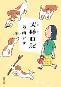 犬棒日記:書影