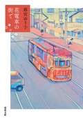 花電車の街で:書影