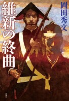 幕臣として最後まで薩長に抵抗したが、仇敵・長州の初代県令になった中野梧一。実在した傑物に待っていた衝撃的な最期とは!?　ネタバレ厳禁!!　歴史ミステリーの名手・岡田秀文、新刊『維新の終曲』刊行記念インタビュー