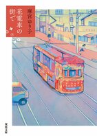 「ほっこり」はいかがですか？　昭和ノスタルジーに包まれたぬくもりをどうぞ。