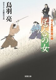 はぐれ長屋の用心棒 48 居合の女