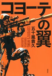コヨーテの翼