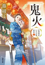 芝神明宮いすず屋茶話 3 鬼火