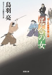 はぐれ長屋の用心棒 48 居合の女
