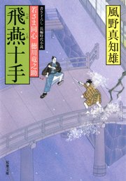 若さま同心 徳川竜之助 6 飛燕十手