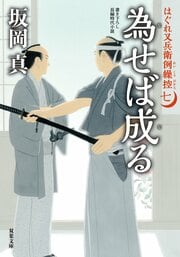 はぐれ又兵衛例繰控 七　為せば成る