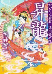 おいらん若君 徳川竜之進 5 昇龍 完
