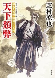 御家人無頼 蹴飛ばし左門 10 天下頽弊
