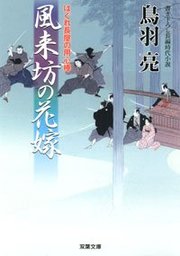 はぐれ長屋の用心棒 17 風来坊の花嫁