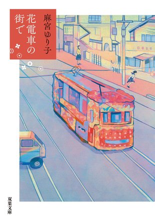 『花電車の街で』麻宮ゆり子