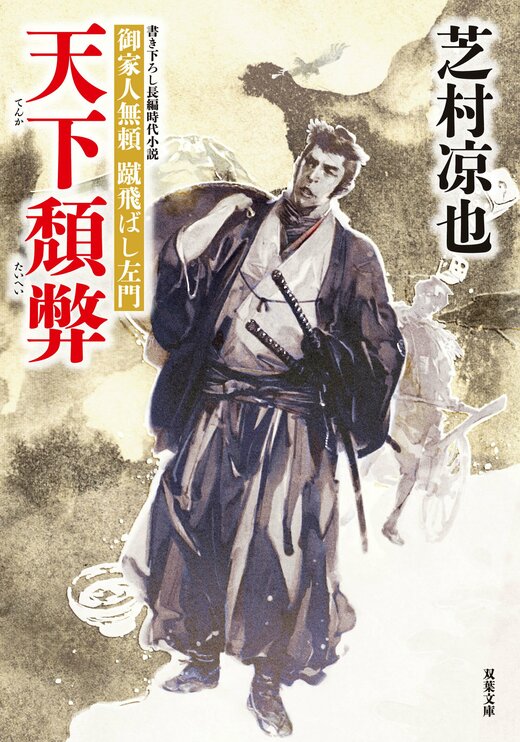 芝村涼也『御家人無頼蹴飛ばし左門』全10巻セット 全巻初版 芝村涼也『御家人無頼蹴飛ばし左門』全10巻セット 全巻初版 文学
