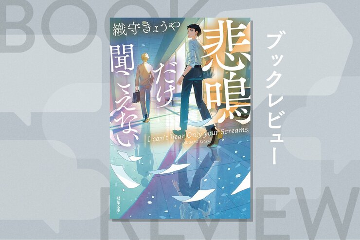 パワハラ告発はあるのに、加害者も被害者も不明。告発した意外な人物とは…『悲鳴だけ聞こえない』織守きょうやの画像