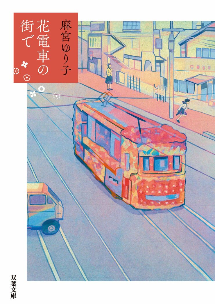 文庫 花電車の街で 麻宮ゆり子