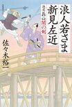 主人公はあの名将軍!?　累計100万部突破の人気時代シリーズ、18カ月連続刊行スタート！『浪人若さま 新見左近 決定版【一】 闇の剣』佐々木裕一:イメージ