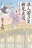 主人公はあの名将軍!?　累計100万部突破の人気時代シリーズ、18カ月連続刊行スタート！『浪人若さま 新見左近 決定版【一】 闇の剣』佐々木裕一:イメージ