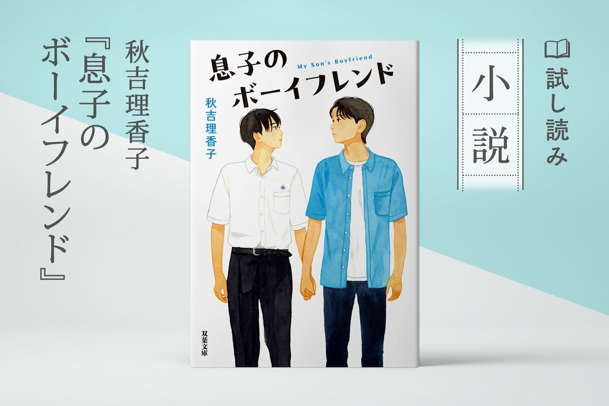 息子のボーイフレンド（14）／秋吉理香子：試し読み｜双葉社文芸総合サイトCOLORFUL