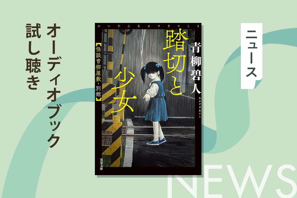 子どもたちが遭遇した奇妙な出来事とは──すべて「実話」？ 青柳碧人