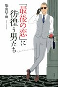 「最後の恋」に彷徨う男たち:書影