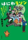 はにわラソン いっちょマラソンで町おこしや!:書影