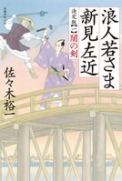 主人公はあの名将軍!?　累計100万部突破の人気時代シリーズ、18カ月連続刊行スタート！『浪人若さま 新見左近 決定版【一】 闇の剣』佐々木裕一