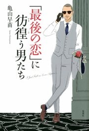 「最後の恋」に彷徨う男たち