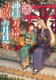 道後温泉 湯築屋 7 神様のお宿で、ふたりだけのお月見です