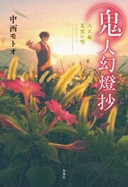 鬼人幻燈抄　大正編 夏雲の唄