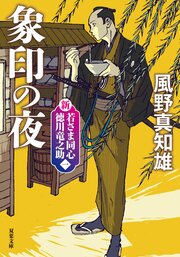 新・若さま同心　徳川竜之助【一】象印の夜 〈新装版〉
