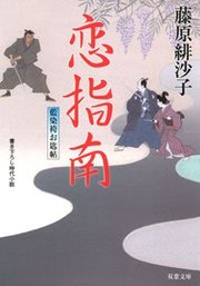 藍染袴お匙帖 6 恋指南