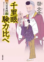 大富豪同心 14 千里眼験力比べ