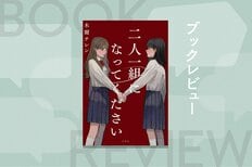 一軍女子が無惨な死を遂げスクールカーストが崩壊──二人一組になれなかった生徒から順々に死んでいく青春デスゲーム小説　『二人一組になってください』木爾チレン:イメージ