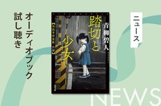 子どもたちが遭遇した奇妙な出来事とは──すべて「実話」？　青柳碧人さん『踏切と少女 怪談青柳屋敷・別館』のオーディオブック冒頭を無料公開:イメージ