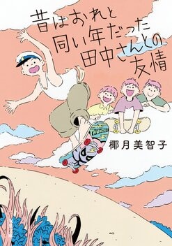 小６男子と85歳のおじいさんが親友に！ 年齢差74歳の友情小説を読んだ現役小６男子の読書感想文コンクール最優秀賞受賞作を公開！ 『昔はおれ と同い年だった田中さんとの友情』椰月美智子｜注目の一冊｜COLORFUL