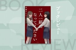 一軍女子が無惨な死を遂げスクールカーストが崩壊──二人一組になれなかった生徒から順々に死んでいく青春デスゲーム小説　『二人一組になってください』木爾チレン:イメージ
