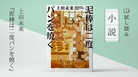 泥棒は二度パンを焼く(1/3)	:イメージ