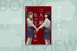 一軍女子が無惨な死を遂げスクールカーストが崩壊──二人一組になれなかった生徒から順々に死んでいく青春デスゲーム小説　『二人一組になってください』木爾チレン:イメージ