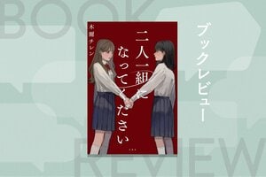 一軍女子が無惨な死を遂げスクールカーストが崩壊──二人一組になれなかった生徒から順々に死んでいく青春デスゲーム小説　『二人一組になってください』木爾チレン:イメージ
