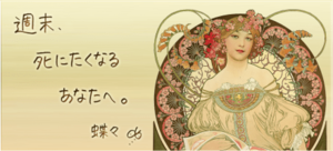 週末、死にたくなるあなたへ。