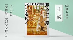 泥棒は二度パンを焼く