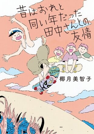 『昔はおれと同い年だった田中さんとの友情』椰月美智子