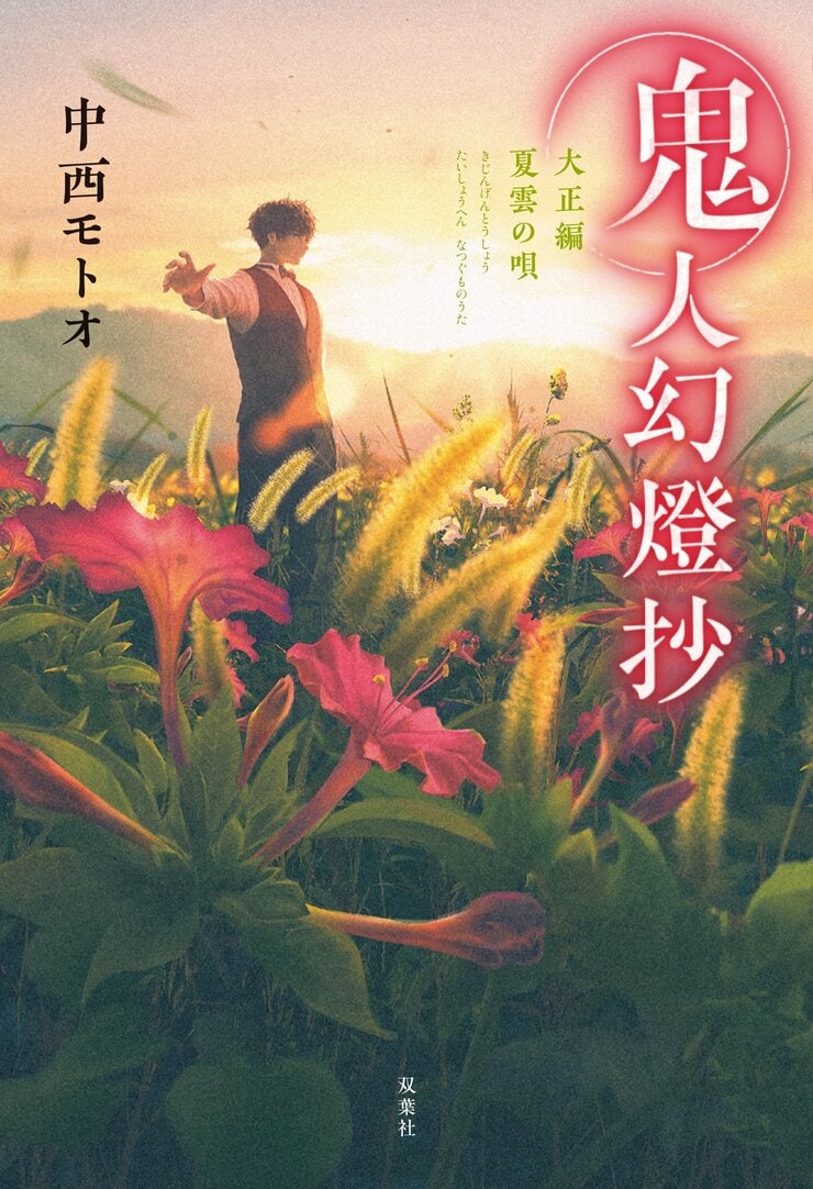 鬼人幻燈抄　大正編 夏雲の唄