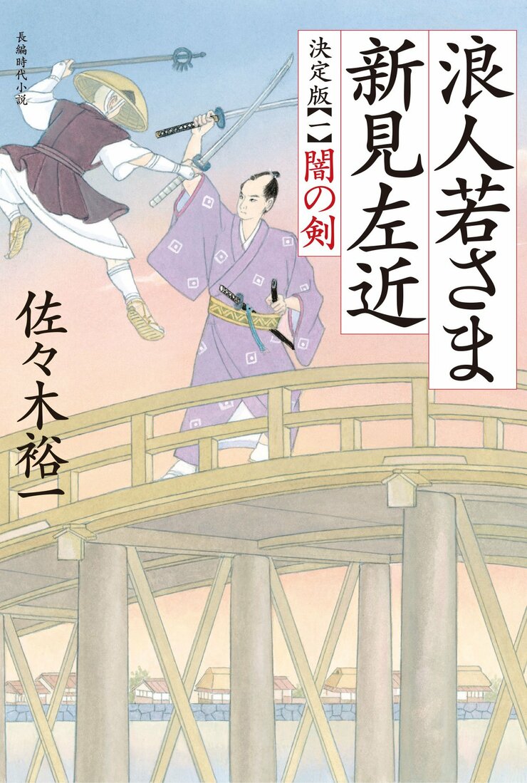 浪人若さま 新見左近 決定版【一】闇の剣