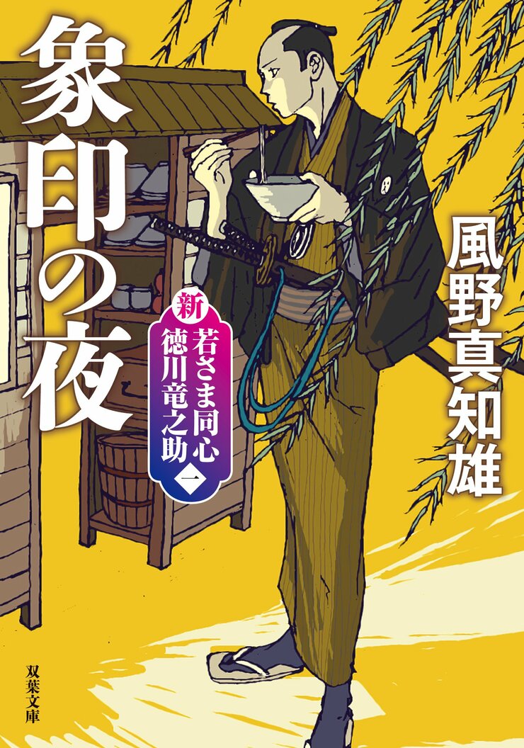 新・若さま同心徳川竜之助 1 象印の夜＜新装版＞