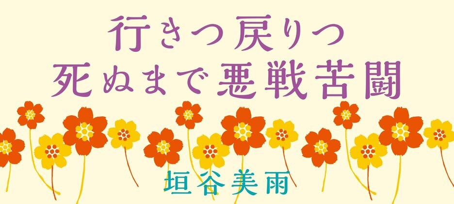 行きつ戻りつ死ぬまで悪戦苦闘
