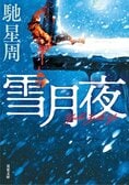 人間の強欲と暴力と策略が絡み合う。脳を揺さぶるスリルとサスペンスを描く暗黒小説　『雪月夜〈新装版〉』馳星周:イメージ