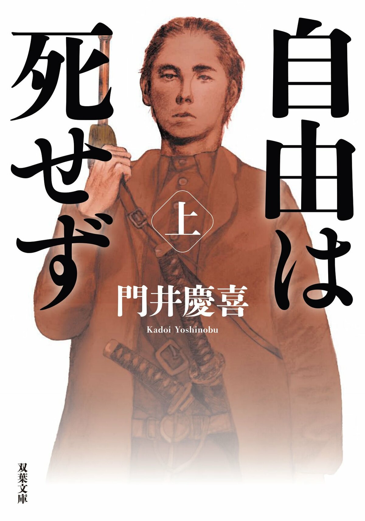 板垣死すとも自由は死せず」あまりに有名すぎるセリフに歴史の思い込み