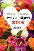 腐らず、枯れず、咲き誇れ! アラフォー独女の生きる道:書影