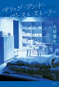 マリッジ・アンド・ゴースト・ストーリー:書影
