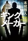キングメーカー:書影